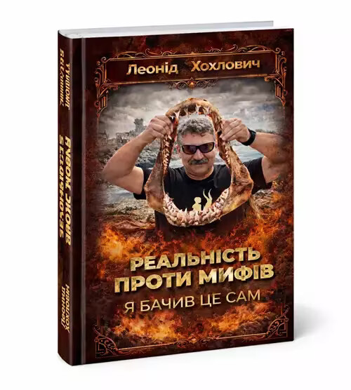 Реальність проти міфів. Я бачив це сам